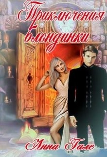 Приключения блондинки (СИ) - Гале Анна - Читать 📖 Читать онлайн 👀 Читаемые книги читать онлайн бесплатно 🔥 booksread-online.com