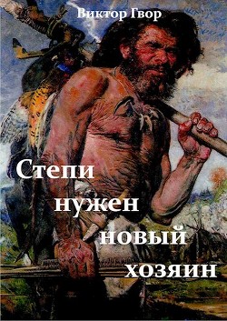 Степи нужен новый хозяин (СИ) - Гвор Виктор - Читать 📖 Читать онлайн 👀 Читаемые книги читать онлайн бесплатно 🔥 booksread-online.com
