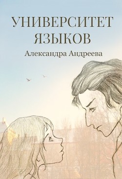 Университет языков (СИ) - Андреева Александра Сергеевна - Читать | Читать онлайн | Читаемые книги читать онлайн бесплатно | booksread-online.com