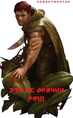 Это не орочий Рон! (СИ) - "RedDetonator" - Читать 📖 Читать онлайн 👀 Читаемые книги читать онлайн бесплатно 🔥 booksread-online.com