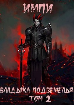 Владыка подземелья. Том 2 (СИ) - "Импи" - Читать | Читать онлайн | Читаемые книги читать онлайн бесплатно | booksread-online.com