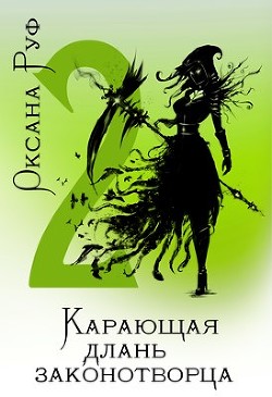 Карающая длань законотворца - 2 (СИ) - Руф Оксана - Читать | Читать онлайн | Читаемые книги читать онлайн бесплатно | booksread-online.com