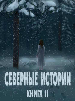 Северные истории. Книга II (СИ) - "Глиссуар" - Читать | Читать онлайн | Читаемые книги читать онлайн бесплатно | booksread-online.com