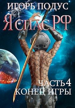 Конец игры (СИ) - Подус Игорь - Читать | Читать онлайн | Читаемые книги читать онлайн бесплатно | booksread-online.com