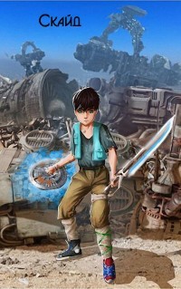 Скайд (СИ) - Алексеев Евгений Артемович - Читать 📖 Читать онлайн 👀 Читаемые книги читать онлайн бесплатно 🔥 booksread-online.com