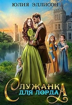 Служанка для лорда (СИ) - Эллисон Юлия - Читать 📖 Читать онлайн 👀 Читаемые книги читать онлайн бесплатно 🔥 booksread-online.com