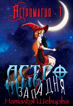 Астро-Чертова Западня (СИ) - Шевцова Наталья - Читать 📖 Читать онлайн 👀 Читаемые книги читать онлайн бесплатно 🔥 booksread-online.com
