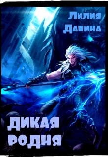 Дикая родня (СИ) - Данина Лилия - Читать 📖 Читать онлайн 👀 Читаемые книги читать онлайн бесплатно 🔥 booksread-online.com
