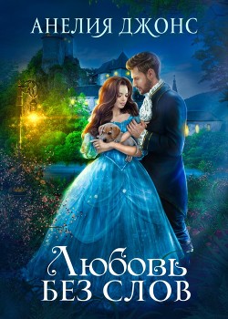 Любовь без слов (СИ) - Джонс Анелия - Читать 📖 Читать онлайн 👀 Читаемые книги читать онлайн бесплатно 🔥 booksread-online.com