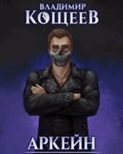 Барон Чернотопья (СИ) - Кощеев Владимир - Читать 📖 Читать онлайн 👀 Читаемые книги читать онлайн бесплатно 🔥 booksread-online.com