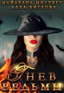 Гнев ведьмы (СИ) - Мистеру Майарана "Mayarana" - Читать 📖 Читать онлайн 👀 Читаемые книги читать онлайн бесплатно 🔥 booksread-online.com