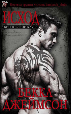 Исход (ЛП) - Джеймсон Бекка - Читать Читать онлайн Читаемые книги читать онлайн бесплатно booksread-online.com