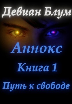 Путь к свободе (СИ) - Блум Девиан - Читать 📖 Читать онлайн 👀 Читаемые книги читать онлайн бесплатно 🔥 booksread-online.com