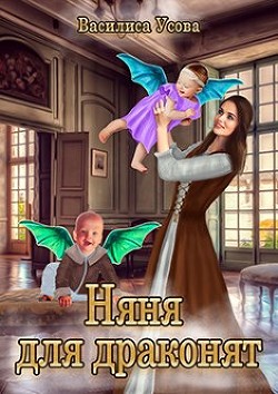 Няня для драконят (СИ) - Усова Василиса - Читать 📖 Читать онлайн 👀 Читаемые книги читать онлайн бесплатно 🔥 booksread-online.com