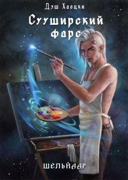 Сууширский фарс 2/3 (СИ) - Хаоцки Дэш - Читать Читать онлайн Читаемые книги читать онлайн бесплатно booksread-online.com