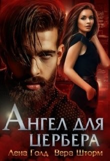 Ангел для Цербера (СИ) - Голд Лена - Читать 📖 Читать онлайн 👀 Читаемые книги читать онлайн бесплатно 🔥 booksread-online.com