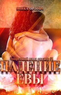 Падение Евы (СИ) - Орлова Яника - Читать 📖 Читать онлайн 👀 Читаемые книги читать онлайн бесплатно 🔥 booksread-online.com