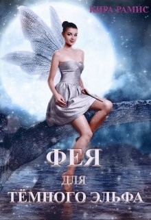 Фея для тёмного эльфа. Поцелуй любви (СИ) - Рамис Кира - Читать 📖 Читать онлайн 👀 Читаемые книги читать онлайн бесплатно 🔥 booksread-online.com