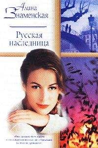 Алина Знаменская - Русская наследница - Читать 📖 Читать онлайн 👀 Читаемые книги читать онлайн бесплатно 🔥 booksread-online.com