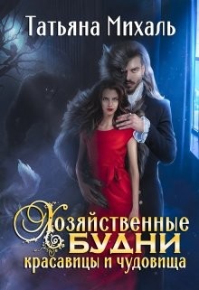 Хозяйственные будни красавицы и чудовища (СИ) - Михаль Татьяна - Читать 📖 Читать онлайн 👀 Читаемые книги читать онлайн бесплатно 🔥 booksread-online.com