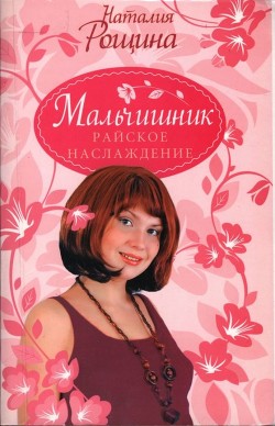 Мальчишник. Райское наслаждение - Рощина Наталия - Читать 📖 Читать онлайн 👀 Читаемые книги читать онлайн бесплатно 🔥 booksread-online.com