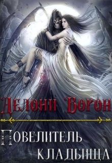 Повелитель кладбища (СИ) - Ворон Делони - Читать 📖 Читать онлайн 👀 Читаемые книги читать онлайн бесплатно 🔥 booksread-online.com