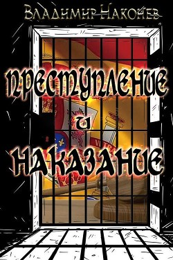 Преступление и наказание (СИ) - Наконев Владимир - Читать 📖 Читать онлайн 👀 Читаемые книги читать онлайн бесплатно 🔥 booksread-online.com