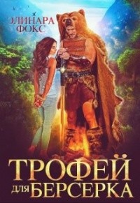 Трофей для берсерка (СИ) - Фокс Элинара - Читать | Читать онлайн | Читаемые книги читать онлайн бесплатно | booksread-online.com