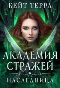 Академия Стражей. Наследница (СИ) - Терра Кейт - Читать | Читать онлайн | Читаемые книги читать онлайн бесплатно | booksread-online.com
