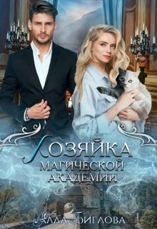 Хозяйка магической академии (СИ) - Биглова Алла - Читать 📖 Читать онлайн 👀 Читаемые книги читать онлайн бесплатно 🔥 booksread-online.com