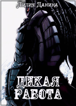 Дикая работа (СИ) - Данина Лилия - Читать 📖 Читать онлайн 👀 Читаемые книги читать онлайн бесплатно 🔥 booksread-online.com