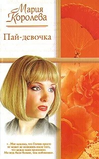 Пай-девочка - Королева Мария - Читать Читать онлайн Читаемые книги читать онлайн бесплатно booksread-online.com