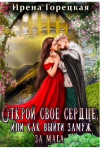 Открой свое сердце, или как выйти замуж за мага (СИ) - Горецкая Ирена - Читать Читать онлайн Читаемые книги читать онлайн бесплатно booksread-online.com