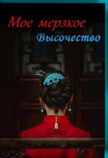 Мое мерзкое высочество (СИ) - Питкевич Александра "Samum" - Читать Читать онлайн Читаемые книги читать онлайн бесплатно booksread-online.com