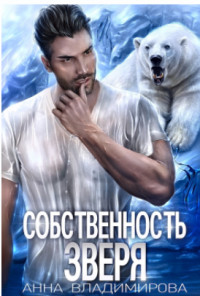 Собственность зверя (СИ) - Владимирова Анна - Читать 📖 Читать онлайн 👀 Читаемые книги читать онлайн бесплатно 🔥 booksread-online.com