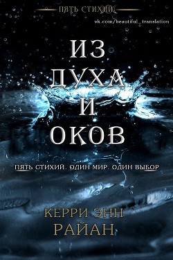 Из духа и оков (ЛП) - Райан Керри - Читать | Читать онлайн | Читаемые книги читать онлайн бесплатно | booksread-online.com