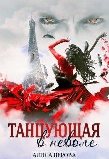 Танцующая в неволе (СИ) - Перова Алиса - Читать | Читать онлайн | Читаемые книги читать онлайн бесплатно | booksread-online.com