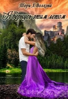 Я вернусь этим летом (СИ) - Волкова Тори Х - Читать Читать онлайн Читаемые книги читать онлайн бесплатно booksread-online.com