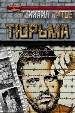 Тюрьма (СИ) - Литов Михаил - Читать 📖 Читать онлайн 👀 Читаемые книги читать онлайн бесплатно 🔥 booksread-online.com