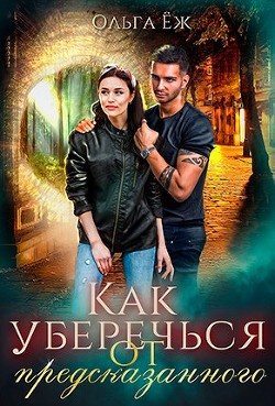 Как уберечься от предсказанного (СИ) - Еж Ольга - Читать Читать онлайн Читаемые книги читать онлайн бесплатно booksread-online.com