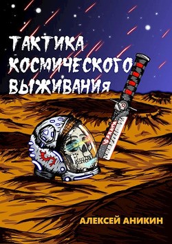 Тактика космического выживания (СИ) - Аникин Алексей - Читать 📖 Читать онлайн 👀 Читаемые книги читать онлайн бесплатно 🔥 booksread-online.com