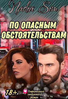 По опасным обстоятельствам (СИ) - "Nadia Sim" - Читать Читать онлайн Читаемые книги читать онлайн бесплатно booksread-online.com