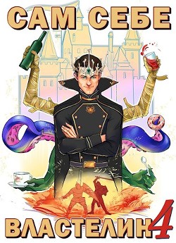 Сам себе властелин 4 (СИ) - Горбов Александр Михайлович - Читать 📖 Читать онлайн 👀 Читаемые книги читать онлайн бесплатно 🔥 booksread-online.com
