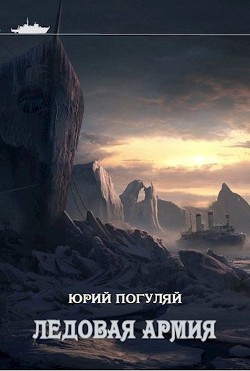 Ледовая армия (СИ) - Погуляй Юрий Александрович - Читать 📖 Читать онлайн 👀 Читаемые книги читать онлайн бесплатно 🔥 booksread-online.com