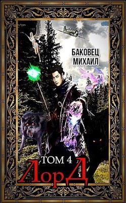 Лорд 4 (СИ) - Баковец Михаил - Читать 📖 Читать онлайн 👀 Читаемые книги читать онлайн бесплатно 🔥 booksread-online.com