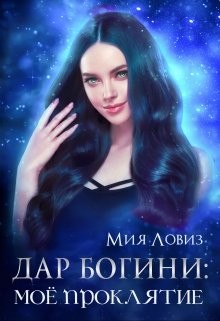 Дар богини: моё проклятие (СИ) - Ловиз Мия - Читать | Читать онлайн | Читаемые книги читать онлайн бесплатно | booksread-online.com