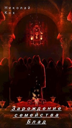 Зарождение семейства Блад (СИ) - Кох Николай - Читать | Читать онлайн | Читаемые книги читать онлайн бесплатно | booksread-online.com
