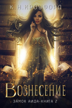 Вознесение (ЛП) - Кроуфорд К. Н. - Читать Читать онлайн Читаемые книги читать онлайн бесплатно booksread-online.com