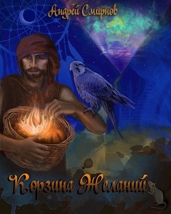 Корзина желаний (СИ) - Смирнов Андрей Владимирович - Читать Читать онлайн Читаемые книги читать онлайн бесплатно booksread-online.com