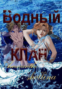 Водный клан (СИ) - "Amaranthe" - Читать | Читать онлайн | Читаемые книги читать онлайн бесплатно | booksread-online.com
